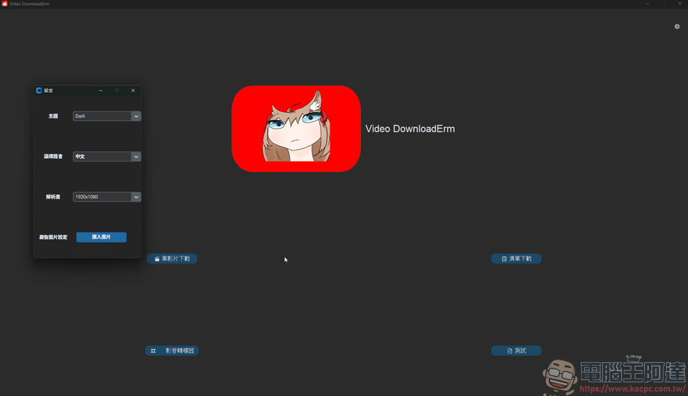 Video DownloadErm v2.0 輕鬆下載 YT 8K 影片與播放清單,還可以影片轉檔,全程無廣告! - 電腦王阿達 Video DownloadErm v2.0 輕鬆下載 YT 8K 影片與播放清單,還可以影片轉檔,全程無廣告! - 電腦王阿達