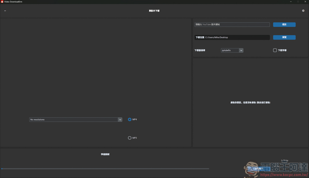 Video DownloadErm v2.0 輕鬆下載 YT 8K 影片與播放清單,還可以影片轉檔,全程無廣告! - 電腦王阿達 Video DownloadErm v2.0 輕鬆下載 YT 8K 影片與播放清單,還可以影片轉檔,全程無廣告! - 電腦王阿達