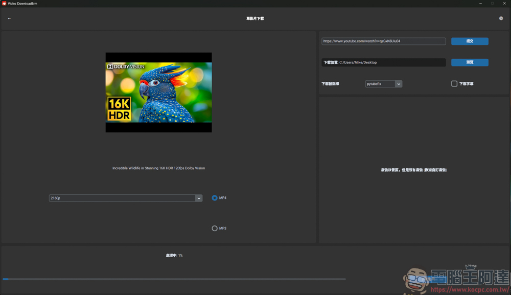 Video DownloadErm v2.0 輕鬆下載 YT 8K 影片與播放清單,還可以影片轉檔,全程無廣告! - 電腦王阿達 Video DownloadErm v2.0 輕鬆下載 YT 8K 影片與播放清單,還可以影片轉檔,全程無廣告! - 電腦王阿達