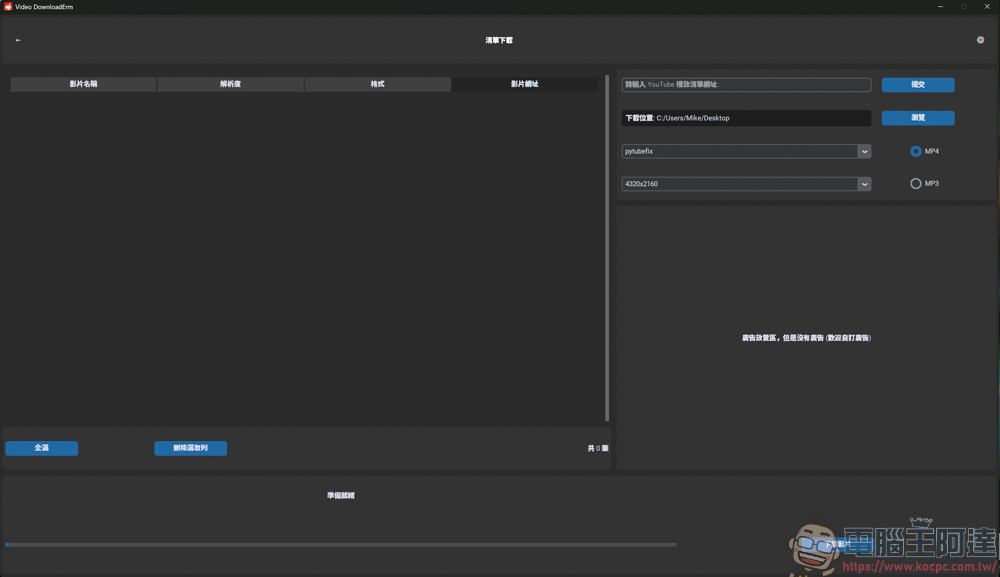 Video DownloadErm v2.0 輕鬆下載 YT 8K 影片與播放清單,還可以影片轉檔,全程無廣告! - 電腦王阿達 Video DownloadErm v2.0 輕鬆下載 YT 8K 影片與播放清單,還可以影片轉檔,全程無廣告! - 電腦王阿達