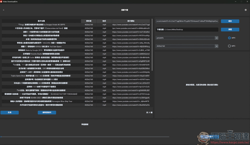 Video DownloadErm v2.0 輕鬆下載 YT 8K 影片與播放清單,還可以影片轉檔,全程無廣告! - 電腦王阿達 Video DownloadErm v2.0 輕鬆下載 YT 8K 影片與播放清單,還可以影片轉檔,全程無廣告! - 電腦王阿達