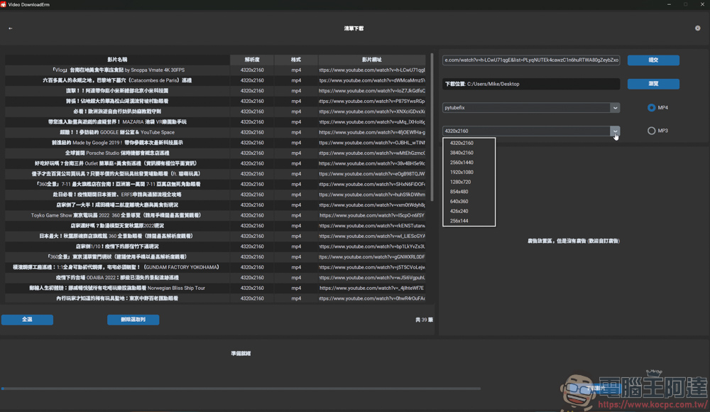 Video DownloadErm v2.0 輕鬆下載 YT 8K 影片與播放清單,還可以影片轉檔,全程無廣告! - 電腦王阿達 Video DownloadErm v2.0 輕鬆下載 YT 8K 影片與播放清單,還可以影片轉檔,全程無廣告! - 電腦王阿達