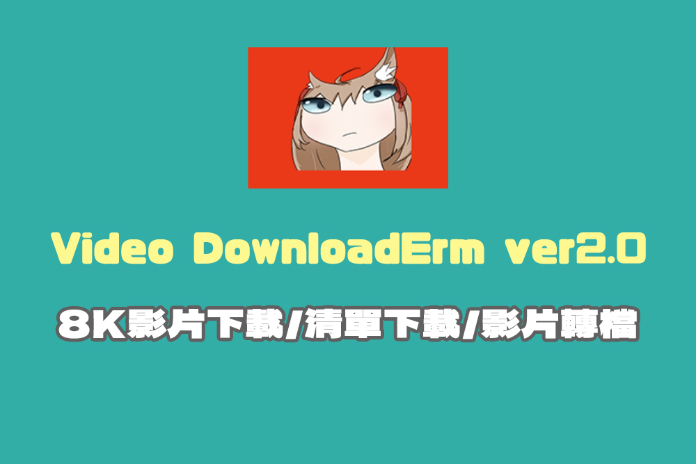 Video DownloadErm v2.0 輕鬆下載 YT 8K 影片與播放清單,還可以影片轉檔,全程無廣告! - 電腦王阿達 Video DownloadErm v2.0 輕鬆下載 YT 8K 影片與播放清單,還可以影片轉檔,全程無廣告! - 電腦王阿達