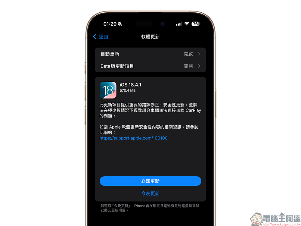 iOS 18.4.1 正式釋出!修復無線 CarPlay 問題與兩項重大安全漏洞,建議 iPhone 用戶立即更新 - 電腦王阿達 iOS 18.4.1 正式釋出!修復無線 CarPlay 問題與兩項重大安全漏洞,建議 iPhone 用戶立即更新 - 電腦王阿達