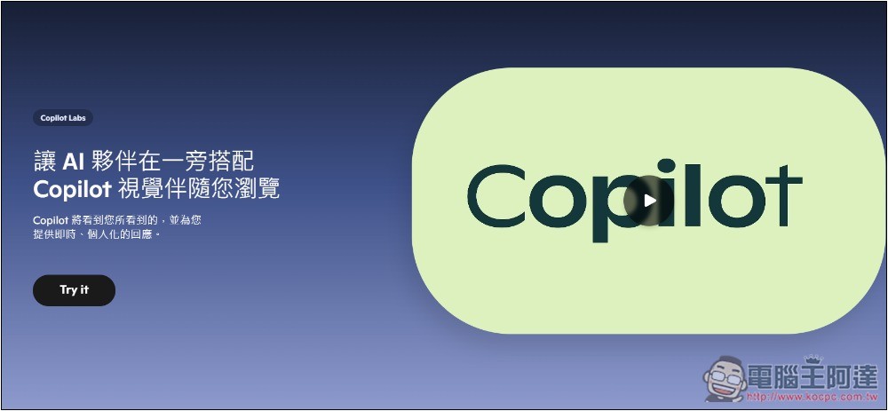 微軟免費讓大家用 Edge 瀏覽器 Copilot Vision 功能,可閱讀你當前網頁內容 - 電腦王阿達 微軟免費讓大家用 Edge 瀏覽器 Copilot Vision 功能,可閱讀你當前網頁內容 - 電腦王阿達
