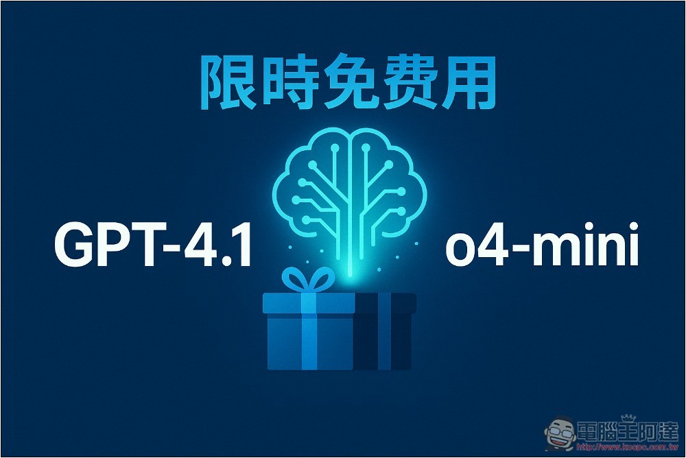 教你免費使用 OpenAI 最新 GPT-4.1 和 o4-mini 模型(限時) - 電腦王阿達 教你免費使用 OpenAI 最新 GPT-4.1 和 o4-mini 模型(限時) - 電腦王阿達
