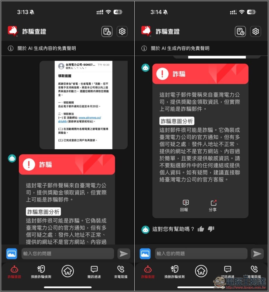 不只防毒,還幫你防詐騙!趨勢科技 AI 防詐特偵組評價,用 AI 全面保護你的裝置 - 電腦王阿達 不只防毒,還幫你防詐騙!趨勢科技 AI 防詐特偵組評價,用 AI 全面保護你的裝置 - 電腦王阿達