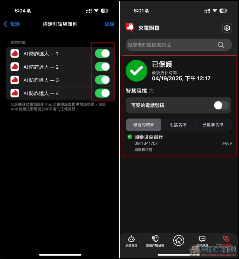 不只防毒,還幫你防詐騙!趨勢科技 AI 防詐特偵組評價,用 AI 全面保護你的裝置 - 電腦王阿達 不只防毒,還幫你防詐騙!趨勢科技 AI 防詐特偵組評價,用 AI 全面保護你的裝置 - 電腦王阿達