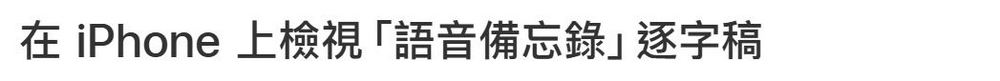 你一定不知道的秘技!如何使用 iPhone 內建語音備忘錄輕鬆將錄音轉換為逐字稿 - 電腦王阿達 你一定不知道的秘技!如何使用 iPhone 內建語音備忘錄輕鬆將錄音轉換為逐字稿 - 電腦王阿達