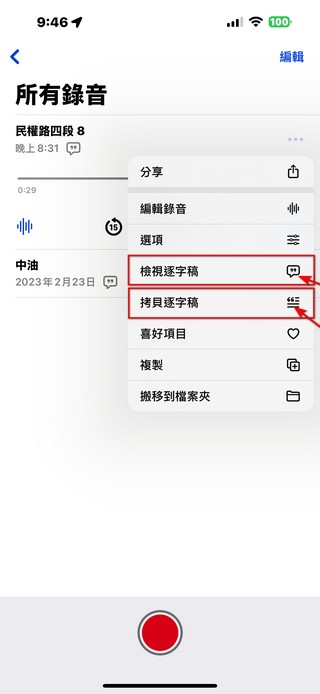 你一定不知道的秘技!如何使用 iPhone 內建語音備忘錄輕鬆將錄音轉換為逐字稿 - 電腦王阿達 你一定不知道的秘技!如何使用 iPhone 內建語音備忘錄輕鬆將錄音轉換為逐字稿 - 電腦王阿達