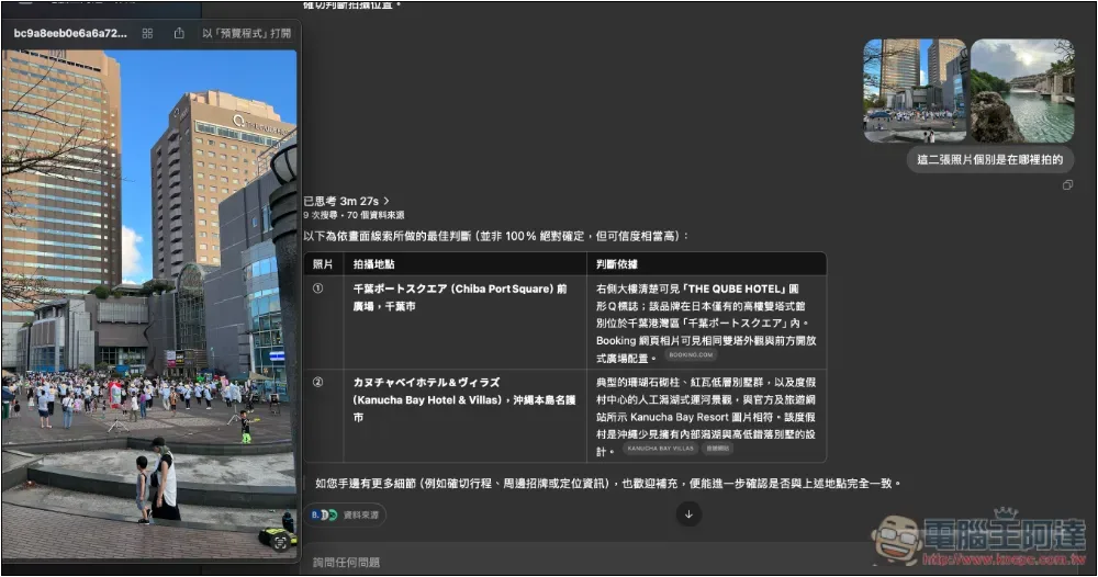 現在 ChatGPT 可以查出照片的拍攝位置,有明顯的建築物或地標準確度非常高 - 電腦王阿達 現在 ChatGPT 可以查出照片的拍攝位置,有明顯的建築物或地標準確度非常高 - 電腦王阿達