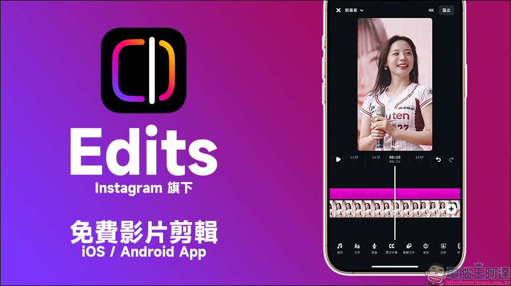 Instagram 旗下 Edits 免費影片剪輯 App 正式上架,匯出無浮水印!挑戰 CapCut、創作者必備短影音剪輯神器登場(教學) - 電腦王阿達 Instagram 旗下 Edits 免費影片剪輯 App 正式上架,匯出無浮水印!挑戰 CapCut、創作者必備短影音剪輯神器登場(教學) - 電腦王阿達