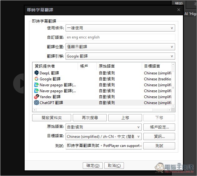 支援 Whisper 即時字幕生成 + 翻譯的免費影音播放器 PotPlayer,還能用本地 AI 語言模型來翻譯 - 電腦王阿達 支援 Whisper 即時字幕生成 + 翻譯的免費影音播放器 PotPlayer,還能用本地 AI 語言模型來翻譯 - 電腦王阿達