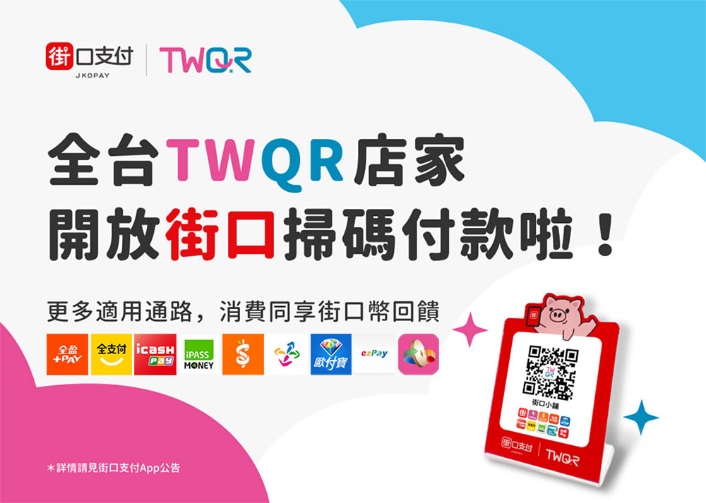 「街口 TWQR 收款服務」免刷卡機、免POS,整合多種支付方式,商家收款、對帳更輕鬆 - 電腦王阿達 「街口 TWQR 收款服務」免刷卡機、免POS,整合多種支付方式,商家收款、對帳更輕鬆 - 電腦王阿達