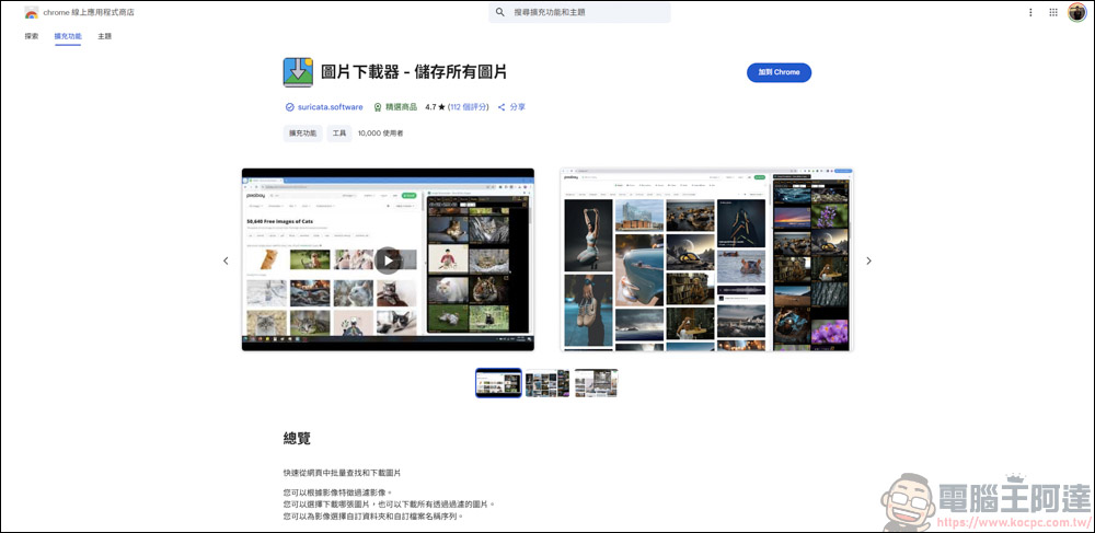 Chrome插件「圖片下載器」,讓你一鍵式輕鬆下載網站上的圖片 - 電腦王阿達 Chrome插件「圖片下載器」,讓你一鍵式輕鬆下載網站上的圖片 - 電腦王阿達