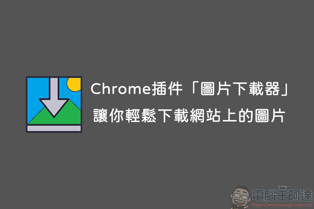 Chrome插件「圖片下載器」,讓你一鍵式輕鬆下載網站上的圖片 - 電腦王阿達 Chrome插件「圖片下載器」,讓你一鍵式輕鬆下載網站上的圖片 - 電腦王阿達