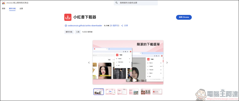 Chrome 插件「小紅書下載器」,輕鬆保存小紅書影片與圖片! - 電腦王阿達 Chrome 插件「小紅書下載器」,輕鬆保存小紅書影片與圖片! - 電腦王阿達
