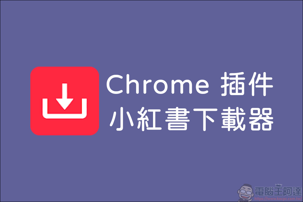 Chrome 插件「小紅書下載器」,輕鬆保存小紅書影片與圖片! - 電腦王阿達 Chrome 插件「小紅書下載器」,輕鬆保存小紅書影片與圖片! - 電腦王阿達