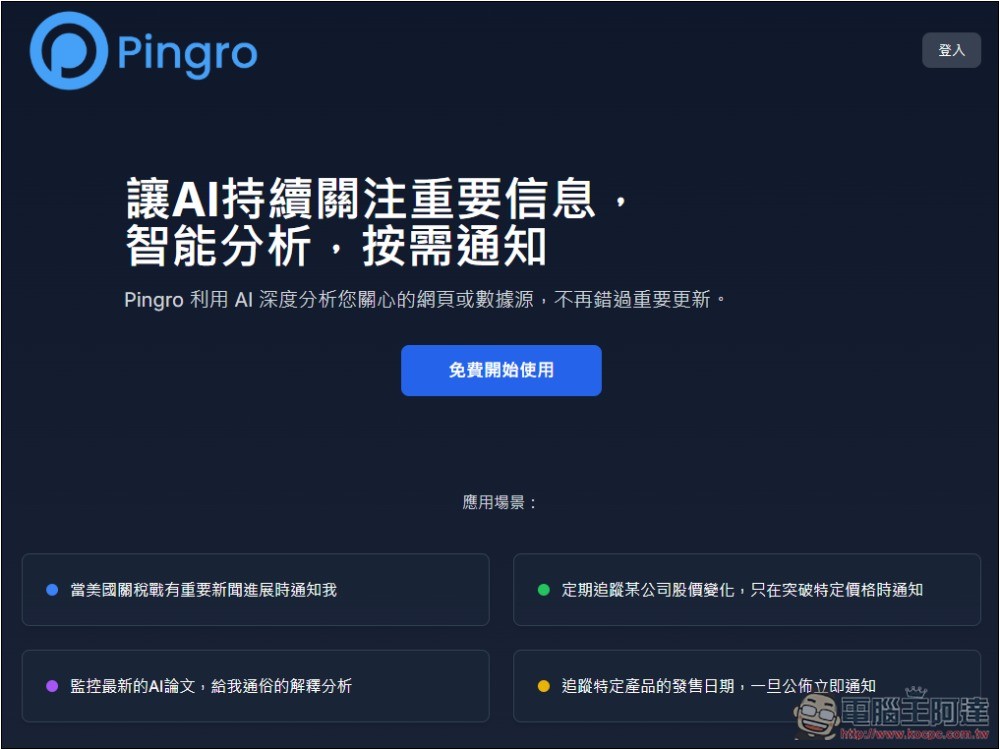 Pingro 透過 AI 監控你有興趣的話題、新聞,並於第一時間發送郵件通知 - 電腦王阿達 Pingro 透過 AI 監控你有興趣的話題、新聞,並於第一時間發送郵件通知 - 電腦王阿達