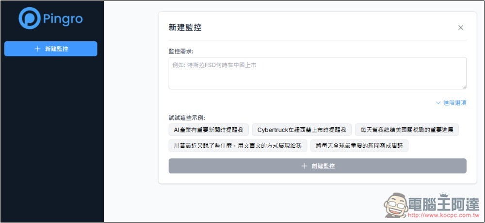 Pingro 透過 AI 監控你有興趣的話題、新聞,並於第一時間發送郵件通知 - 電腦王阿達 Pingro 透過 AI 監控你有興趣的話題、新聞,並於第一時間發送郵件通知 - 電腦王阿達
