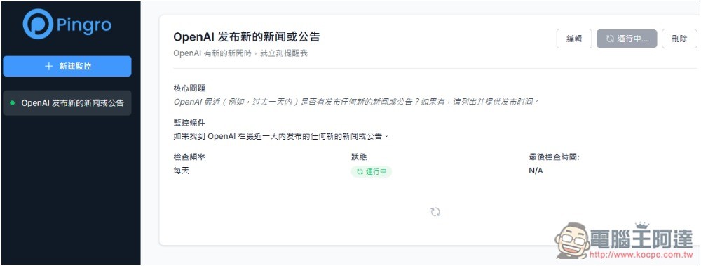 Pingro 透過 AI 監控你有興趣的話題、新聞,並於第一時間發送郵件通知 - 電腦王阿達 Pingro 透過 AI 監控你有興趣的話題、新聞,並於第一時間發送郵件通知 - 電腦王阿達
