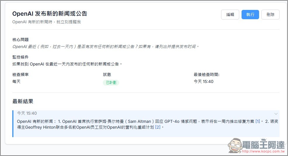Pingro 透過 AI 監控你有興趣的話題、新聞,並於第一時間發送郵件通知 - 電腦王阿達 Pingro 透過 AI 監控你有興趣的話題、新聞,並於第一時間發送郵件通知 - 電腦王阿達