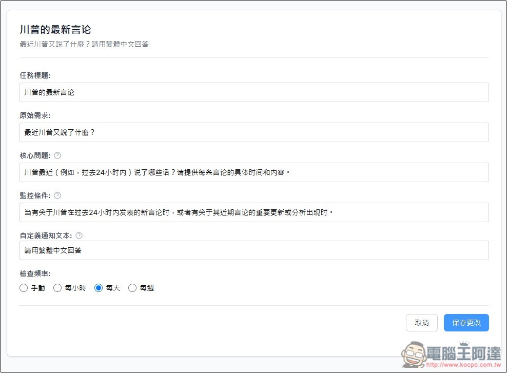 Pingro 透過 AI 監控你有興趣的話題、新聞,並於第一時間發送郵件通知 - 電腦王阿達 Pingro 透過 AI 監控你有興趣的話題、新聞,並於第一時間發送郵件通知 - 電腦王阿達