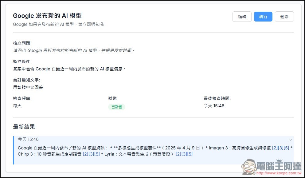Pingro 透過 AI 監控你有興趣的話題、新聞,並於第一時間發送郵件通知 - 電腦王阿達 Pingro 透過 AI 監控你有興趣的話題、新聞,並於第一時間發送郵件通知 - 電腦王阿達