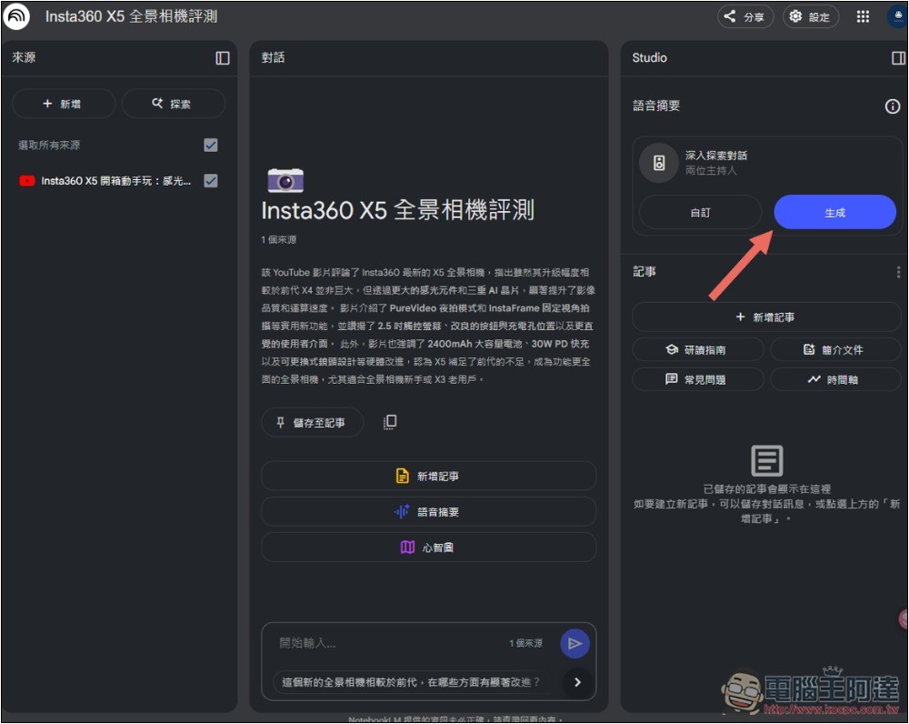 NotebookLM 的 Podcast 對話生成功能終於支援中文了!趕快來玩玩看 - 電腦王阿達 NotebookLM 的 Podcast 對話生成功能終於支援中文了!趕快來玩玩看 - 電腦王阿達