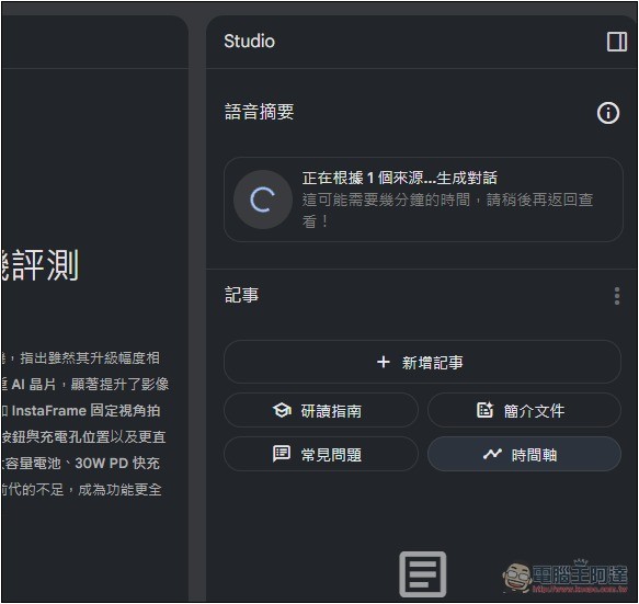NotebookLM 的 Podcast 對話生成功能終於支援中文了!趕快來玩玩看 - 電腦王阿達 NotebookLM 的 Podcast 對話生成功能終於支援中文了!趕快來玩玩看 - 電腦王阿達
