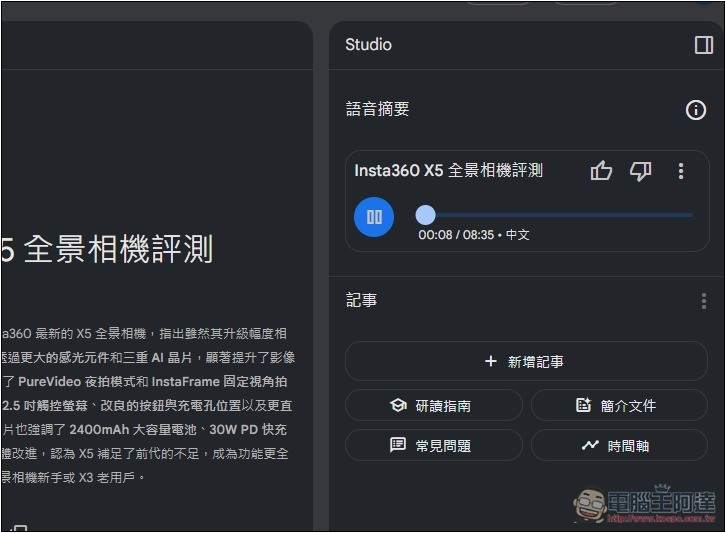 NotebookLM 的 Podcast 對話生成功能終於支援中文了!趕快來玩玩看 - 電腦王阿達 NotebookLM 的 Podcast 對話生成功能終於支援中文了!趕快來玩玩看 - 電腦王阿達