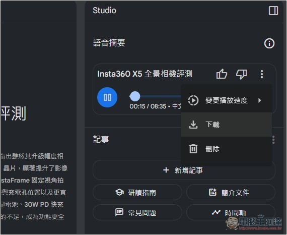 NotebookLM 的 Podcast 對話生成功能終於支援中文了!趕快來玩玩看 - 電腦王阿達 NotebookLM 的 Podcast 對話生成功能終於支援中文了!趕快來玩玩看 - 電腦王阿達