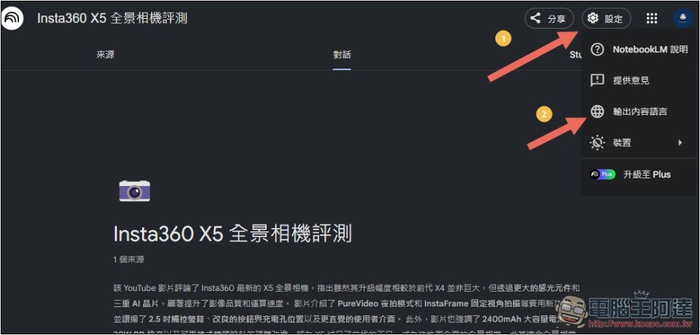 NotebookLM 的 Podcast 對話生成功能終於支援中文了!趕快來玩玩看 - 電腦王阿達 NotebookLM 的 Podcast 對話生成功能終於支援中文了!趕快來玩玩看 - 電腦王阿達