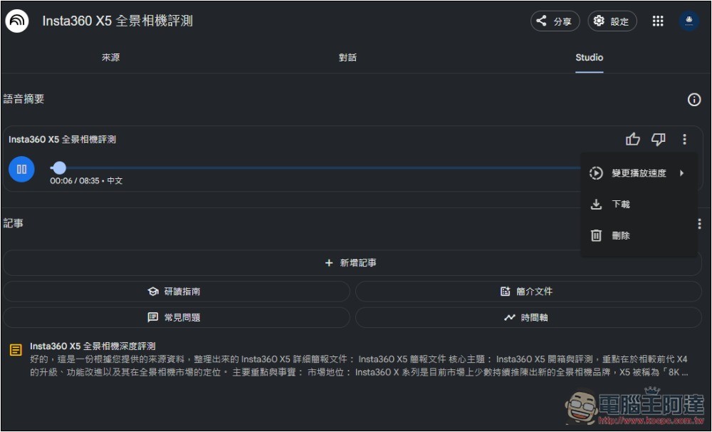 NotebookLM 的 Podcast 對話生成功能終於支援中文了!趕快來玩玩看 - 電腦王阿達 NotebookLM 的 Podcast 對話生成功能終於支援中文了!趕快來玩玩看 - 電腦王阿達