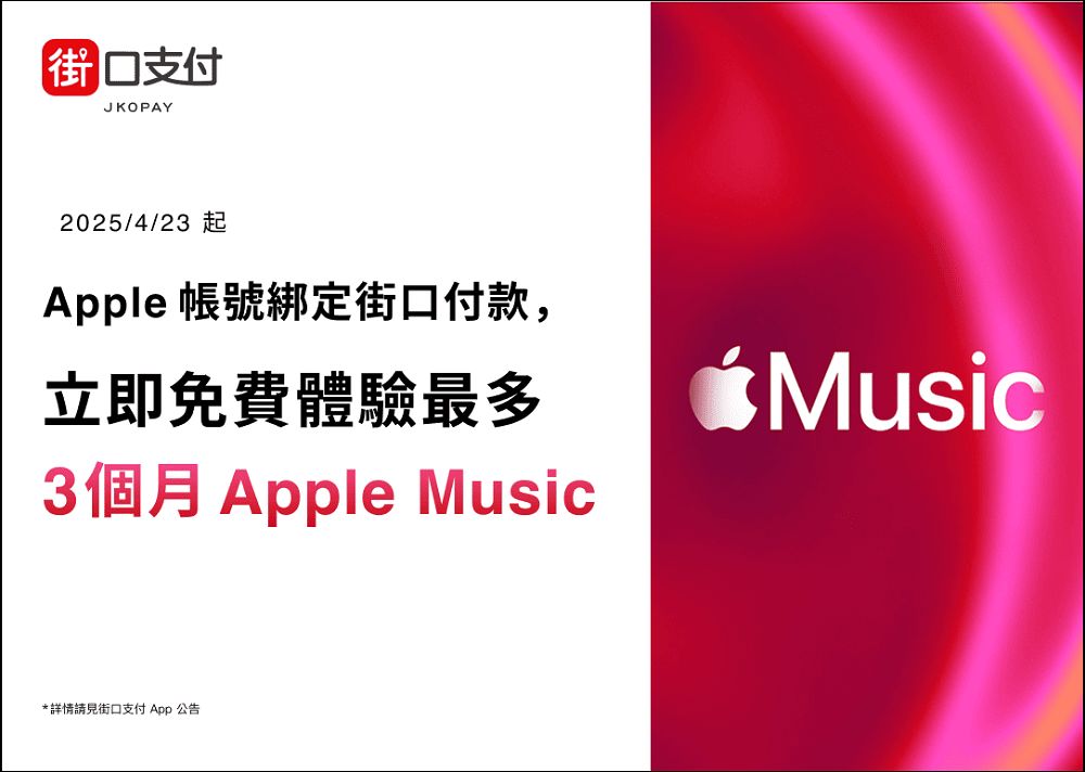 街口支付夏季限時活動全面啟動:飲料節、稅費回饋、Apple Music 優惠一次看 - 電腦王阿達 街口支付夏季限時活動全面啟動:飲料節、稅費回饋、Apple Music 優惠一次看 - 電腦王阿達