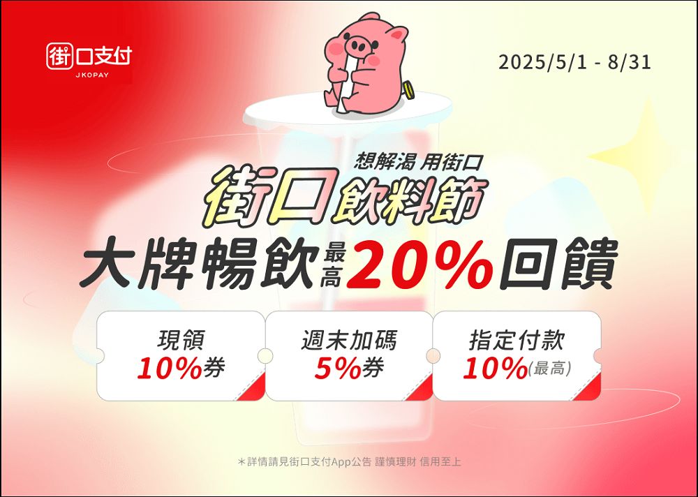 街口支付夏季限時活動全面啟動:飲料節、稅費回饋、Apple Music 優惠一次看 - 電腦王阿達 街口支付夏季限時活動全面啟動:飲料節、稅費回饋、Apple Music 優惠一次看 - 電腦王阿達