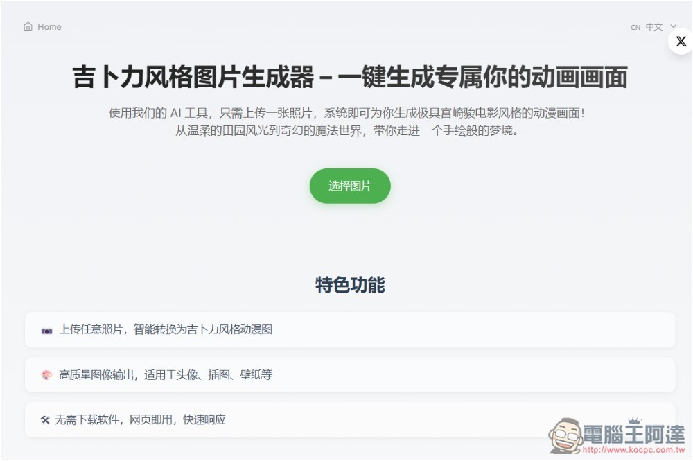 吉卜力風格圖片生成器,一鍵免費、無限制生成宮崎駿風格 - 電腦王阿達 吉卜力風格圖片生成器,一鍵免費、無限制生成宮崎駿風格 - 電腦王阿達