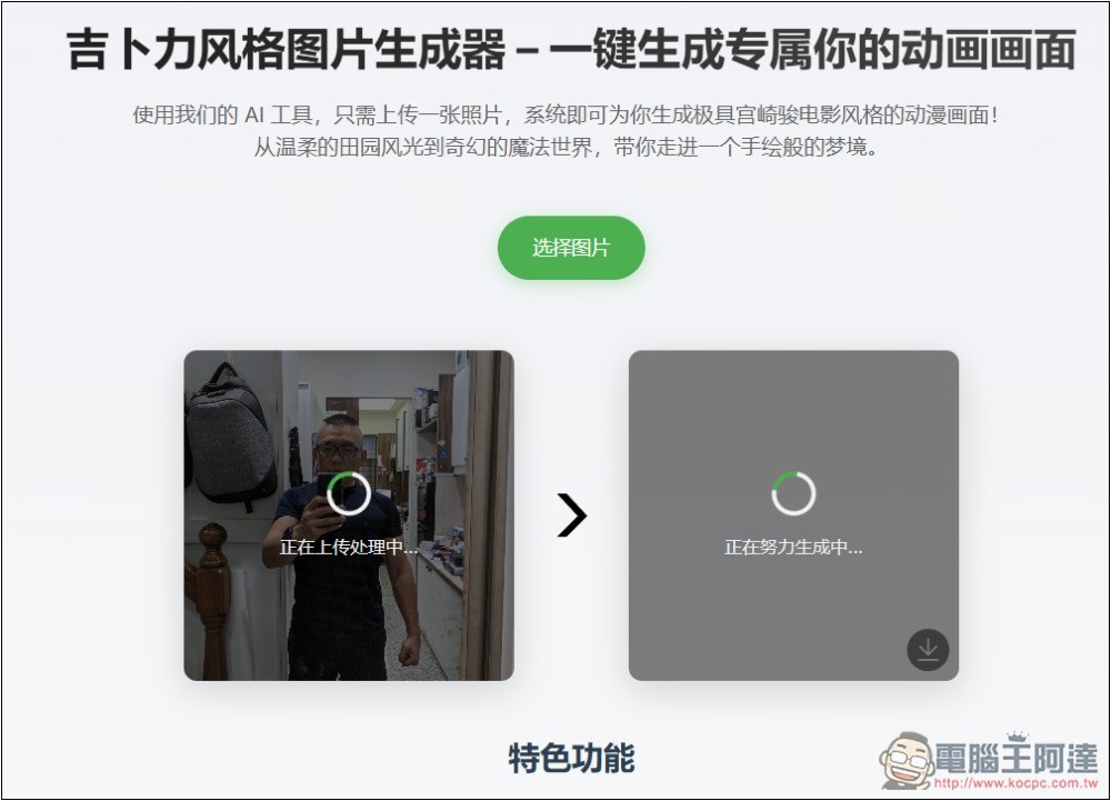 吉卜力風格圖片生成器,一鍵免費、無限制生成宮崎駿風格 - 電腦王阿達 吉卜力風格圖片生成器,一鍵免費、無限制生成宮崎駿風格 - 電腦王阿達