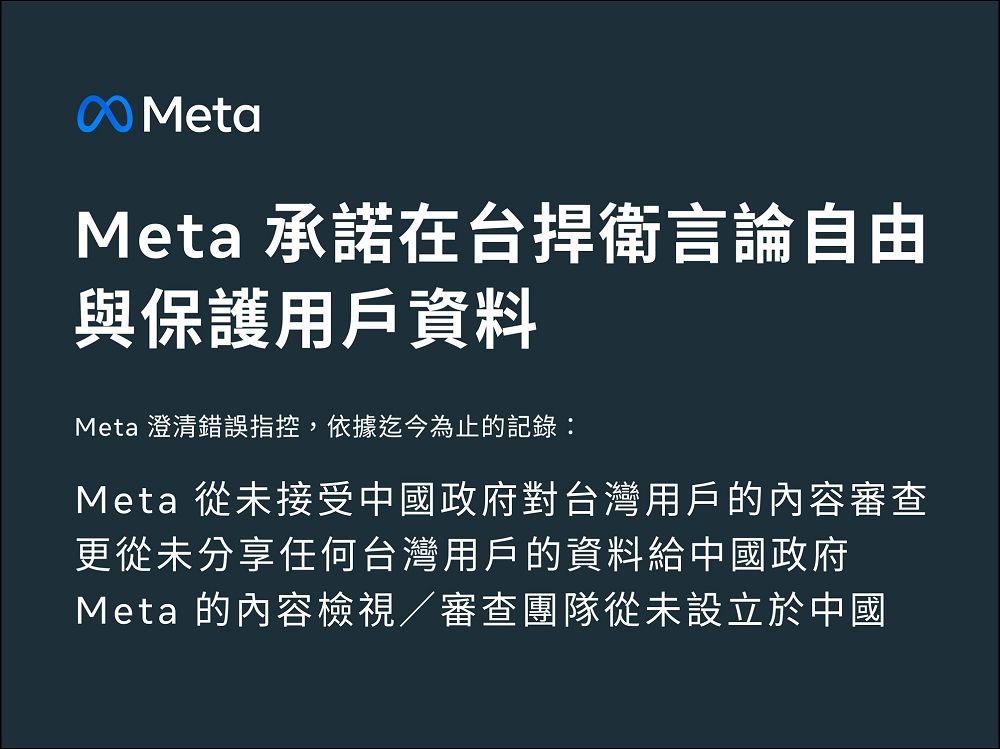 Meta 嚴正澄清:在台灣捍衛言論自由並保護用戶資料,從未接受中國政府內容審查 - 電腦王阿達 Meta 嚴正澄清:在台灣捍衛言論自由並保護用戶資料,從未接受中國政府內容審查 - 電腦王阿達