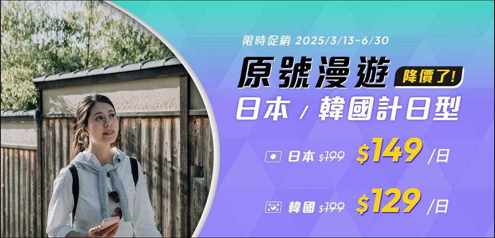 接迎世界博覽會旅遊潮,台灣大推日韓「原號漫遊」每日129元起,歐洲只要199元 - 電腦王阿達 接迎世界博覽會旅遊潮,台灣大推日韓「原號漫遊」每日129元起,歐洲只要199元 - 電腦王阿達
