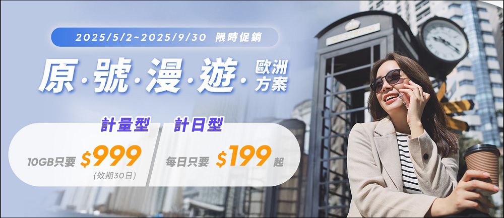 接迎世界博覽會旅遊潮,台灣大推日韓「原號漫遊」每日129元起,歐洲只要199元 - 電腦王阿達 接迎世界博覽會旅遊潮,台灣大推日韓「原號漫遊」每日129元起,歐洲只要199元 - 電腦王阿達