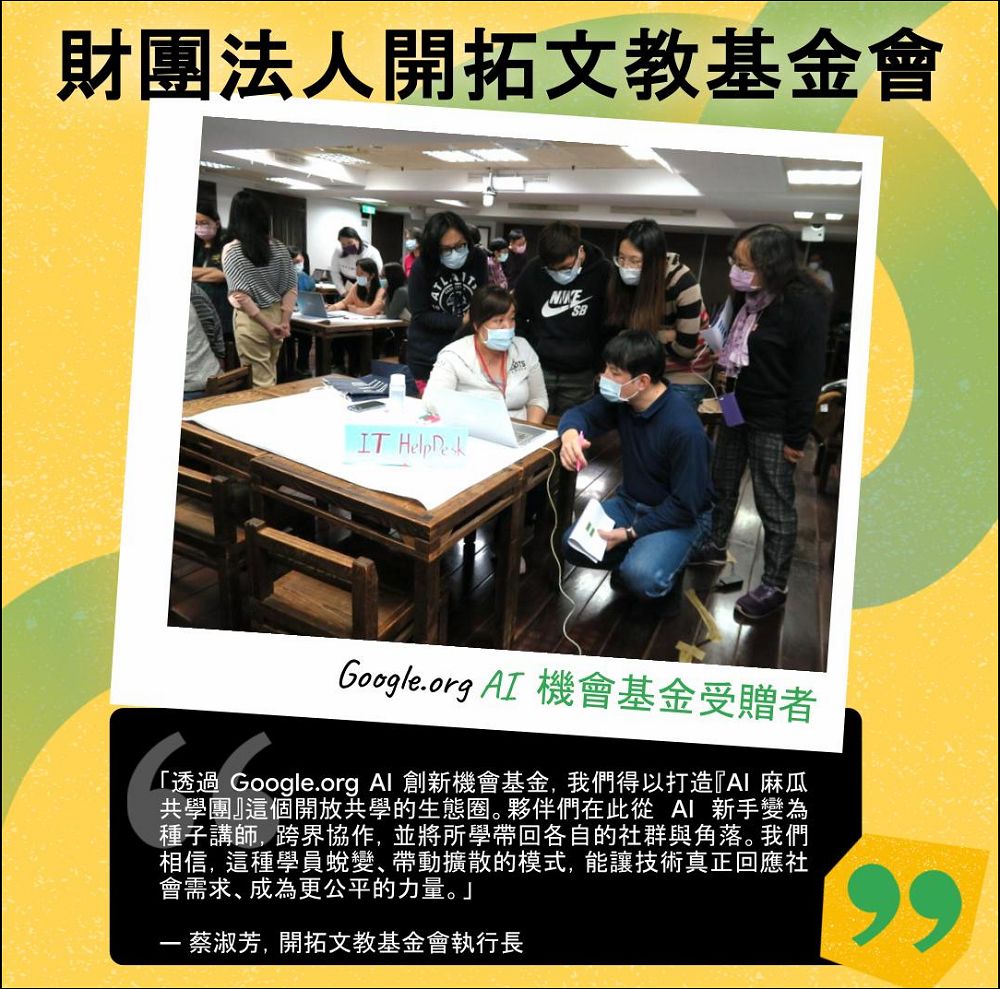 台灣三個非營利組織獲選 Google.org 亞太 AI 機會基金,發展在地化、可持續的 AI 教育 - 電腦王阿達 台灣三個非營利組織獲選 Google.org 亞太 AI 機會基金,發展在地化、可持續的 AI 教育 - 電腦王阿達