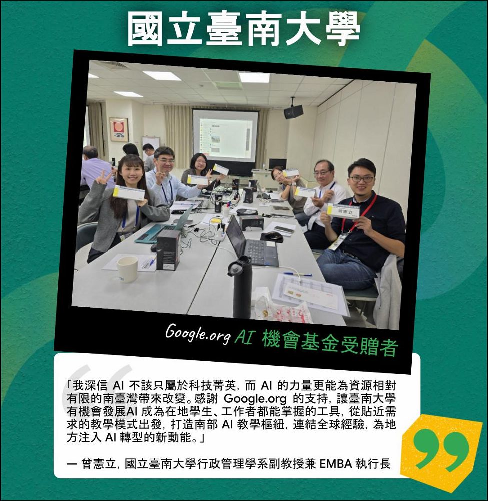 台灣三個非營利組織獲選 Google.org 亞太 AI 機會基金,發展在地化、可持續的 AI 教育 - 電腦王阿達 台灣三個非營利組織獲選 Google.org 亞太 AI 機會基金,發展在地化、可持續的 AI 教育 - 電腦王阿達