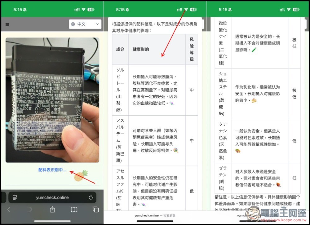 YumCheck 拍照食品包裝的原料成分,就能透過 AI 分析每一項對健康的影響程度 - 電腦王阿達 YumCheck 拍照食品包裝的原料成分,就能透過 AI 分析每一項對健康的影響程度 - 電腦王阿達