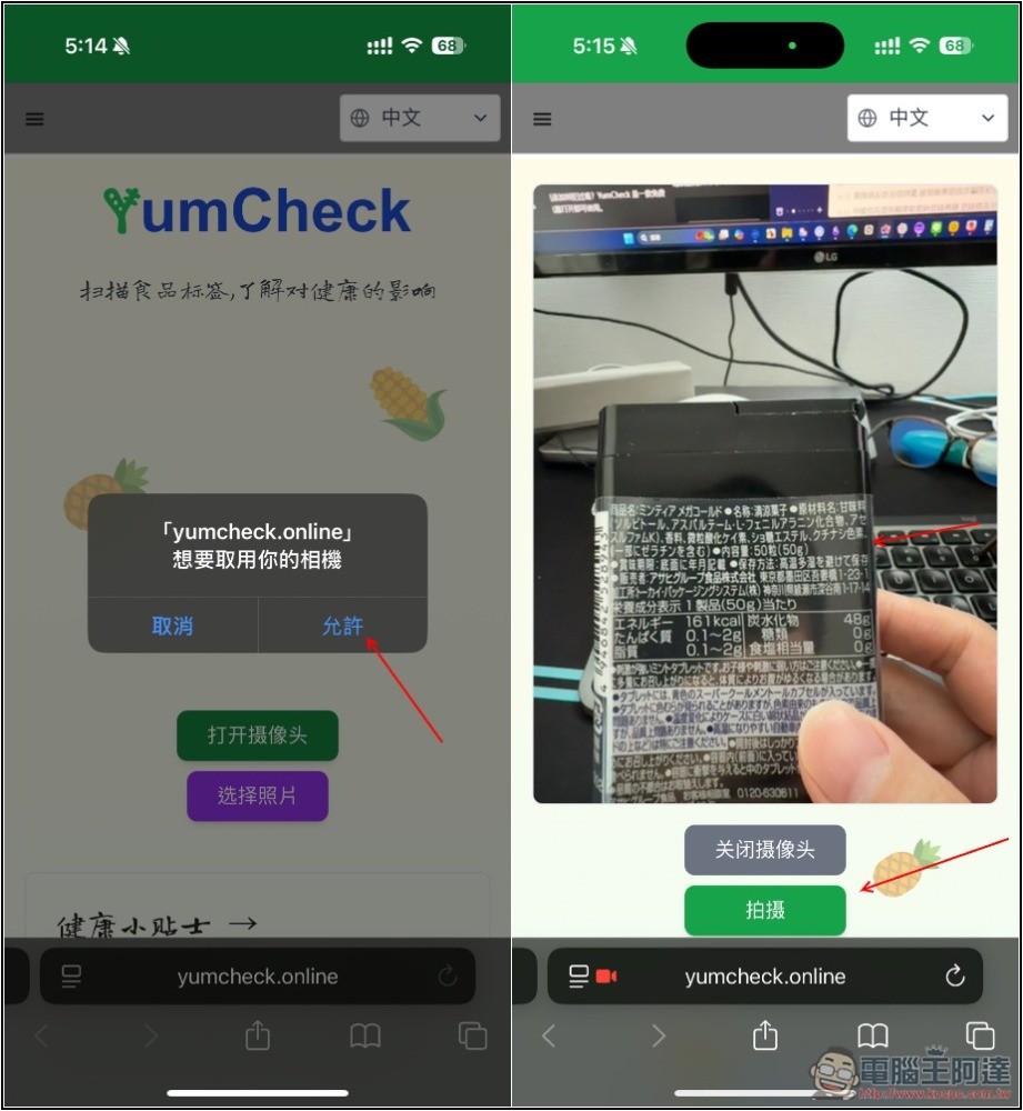 YumCheck 拍照食品包裝的原料成分,就能透過 AI 分析每一項對健康的影響程度 - 電腦王阿達 YumCheck 拍照食品包裝的原料成分,就能透過 AI 分析每一項對健康的影響程度 - 電腦王阿達