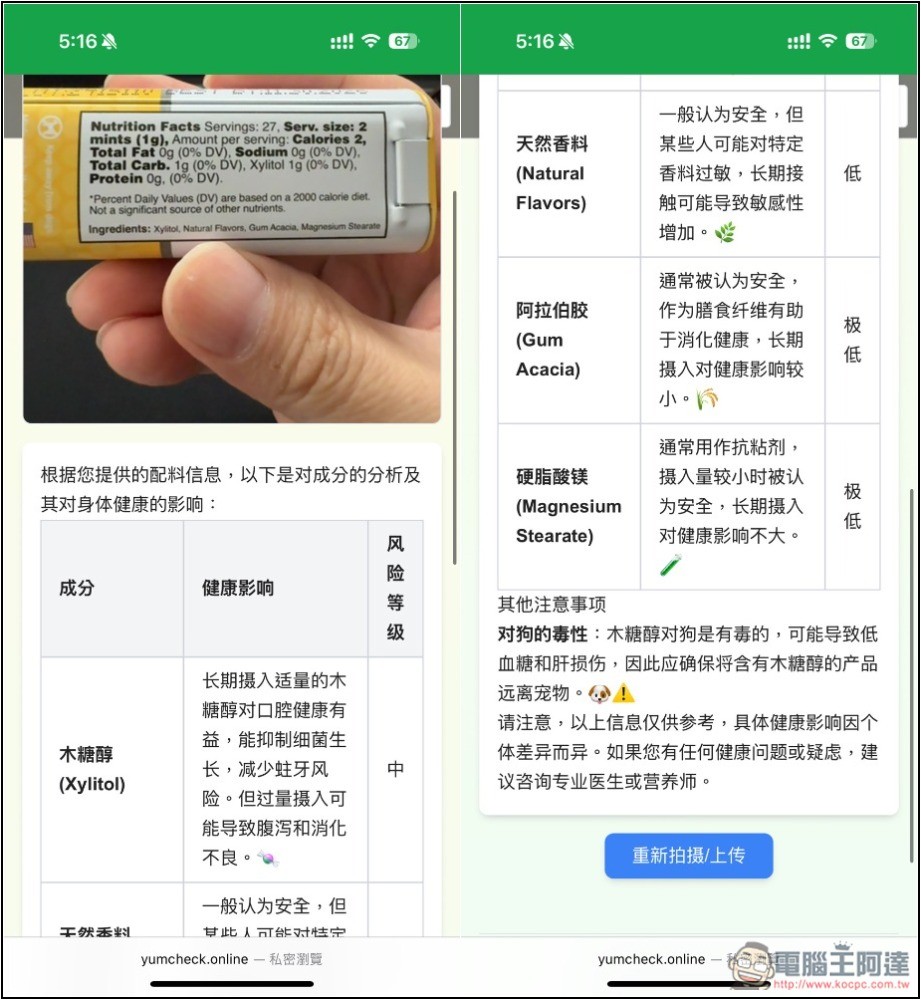 YumCheck 拍照食品包裝的原料成分,就能透過 AI 分析每一項對健康的影響程度 - 電腦王阿達 YumCheck 拍照食品包裝的原料成分,就能透過 AI 分析每一項對健康的影響程度 - 電腦王阿達