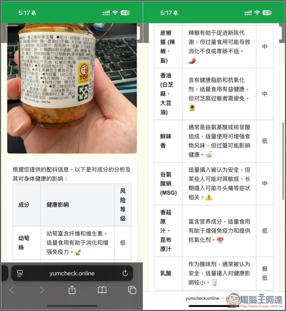 YumCheck 拍照食品包裝的原料成分,就能透過 AI 分析每一項對健康的影響程度 - 電腦王阿達 YumCheck 拍照食品包裝的原料成分,就能透過 AI 分析每一項對健康的影響程度 - 電腦王阿達
