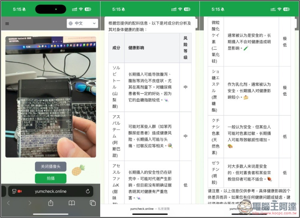 YumCheck 拍照食品包裝的原料成分,就能透過 AI 分析每一項對健康的影響程度 - 電腦王阿達 YumCheck 拍照食品包裝的原料成分,就能透過 AI 分析每一項對健康的影響程度 - 電腦王阿達