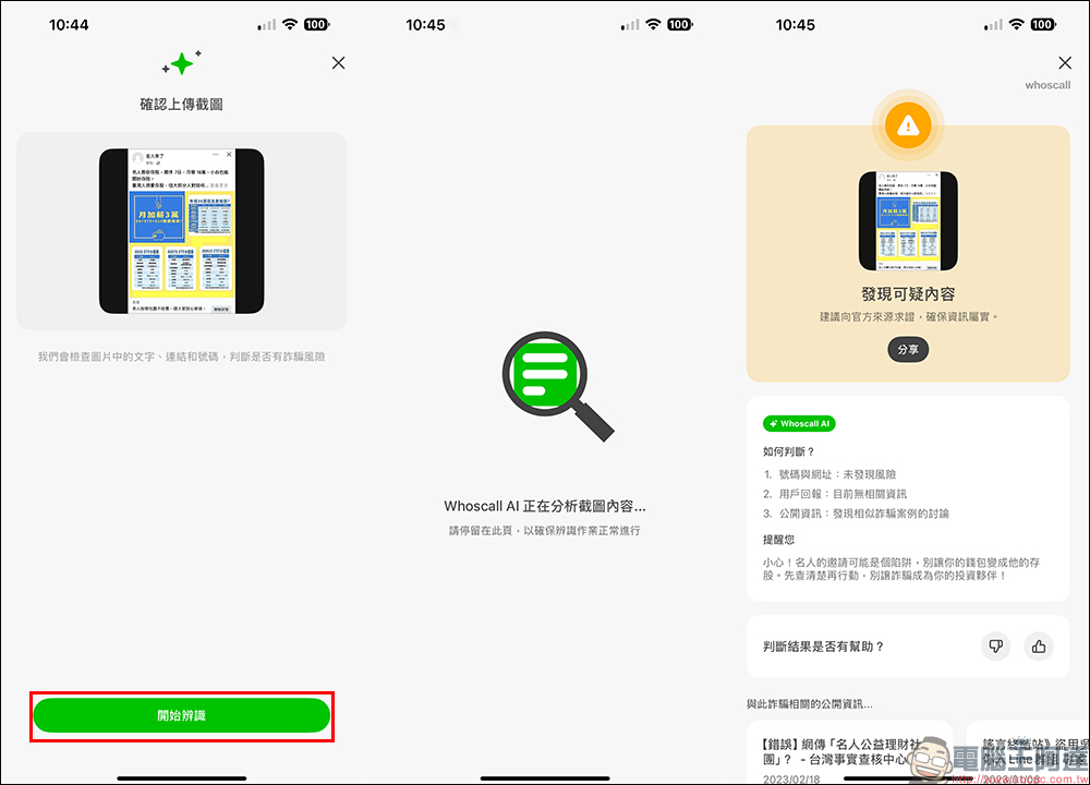 Whoscall 推出「一鍵查」超狂防詐免費新功能!比 ChatGPT 更懂詐騙? - 電腦王阿達 Whoscall 推出「一鍵查」超狂防詐免費新功能!比 ChatGPT 更懂詐騙? - 電腦王阿達