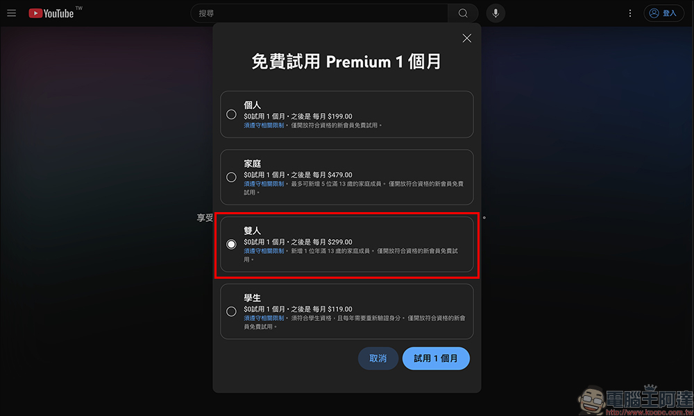 兩人分享恰恰好!YouTube Premium 「雙人方案」正式在台推出,每月 299 元 - 電腦王阿達 兩人分享恰恰好!YouTube Premium 「雙人方案」正式在台推出,每月 299 元 - 電腦王阿達